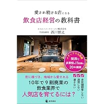 愛され続ける店になる 飲食店経営の教科書 | 西川 智之 |本 | 通販